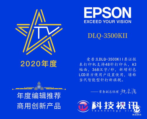 為用戶創(chuàng)造價值 愛普生DLQ-3500KII榮獲年度編輯推薦商用創(chuàng)新產(chǎn)品獎，引領(lǐng)商務(wù)代理代辦服務(wù)新體驗(yàn)